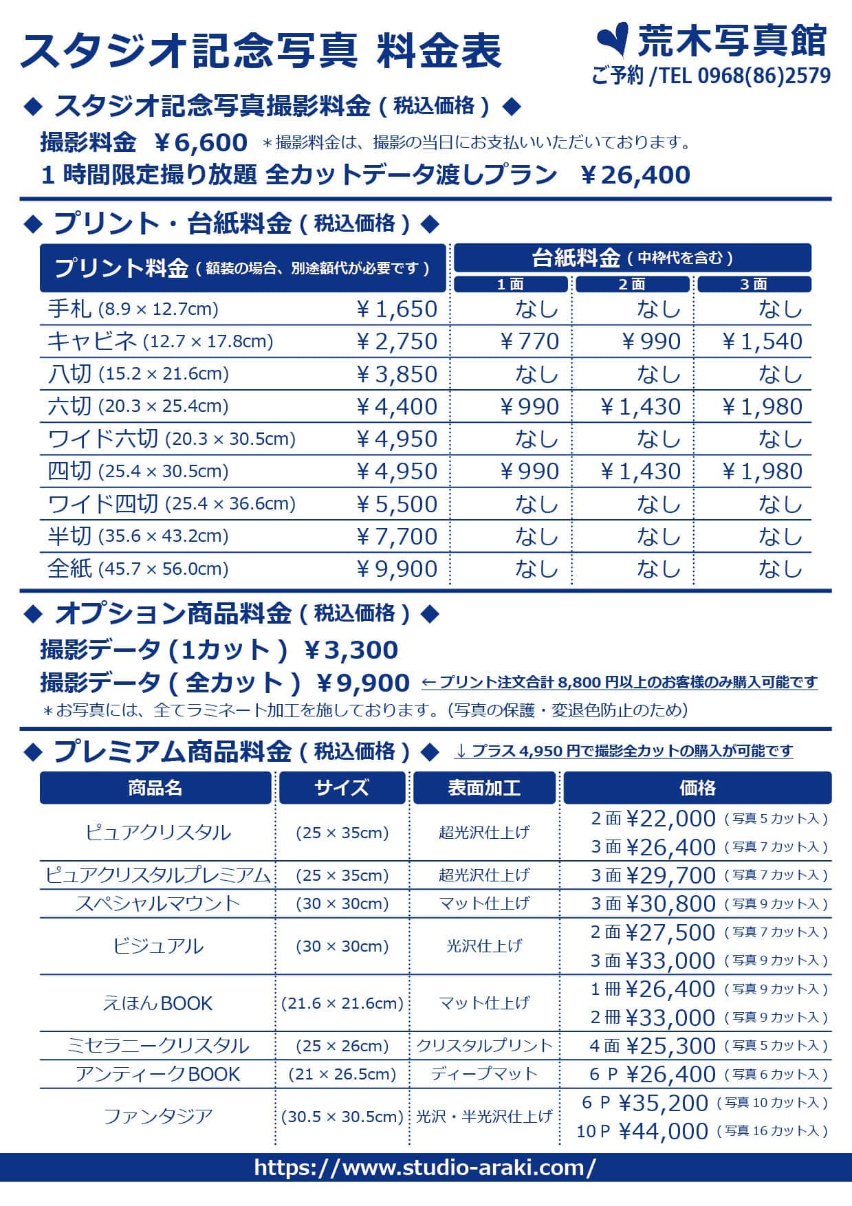 荒木写真館スタジオ記念写真料金表