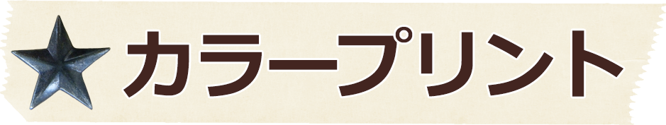 カラープリント/荒木写真館