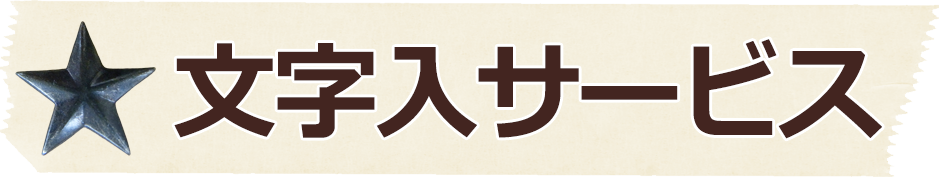 文字入れサービス/荒木写真館