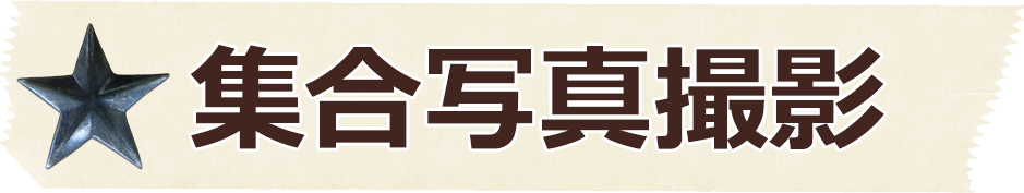集合写真撮影/荒木写真館
