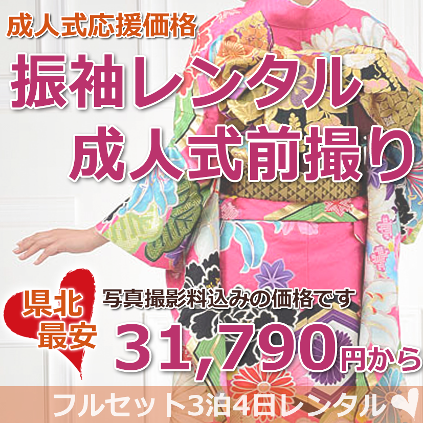 成人振袖レンタル
