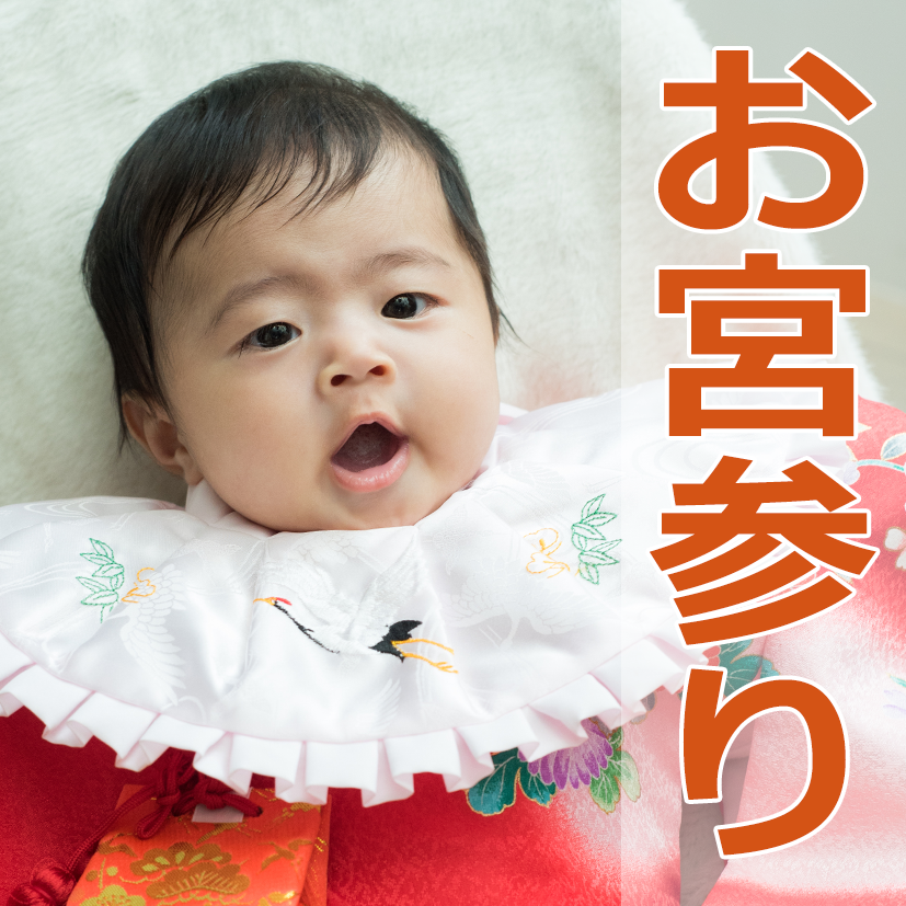 お宮参り