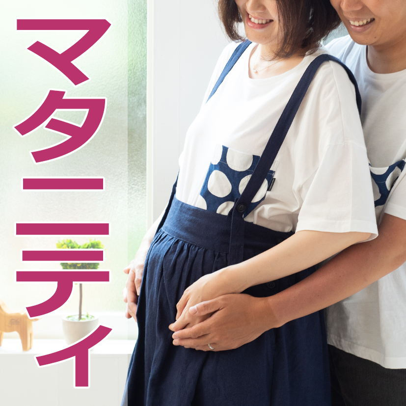 マタニティ