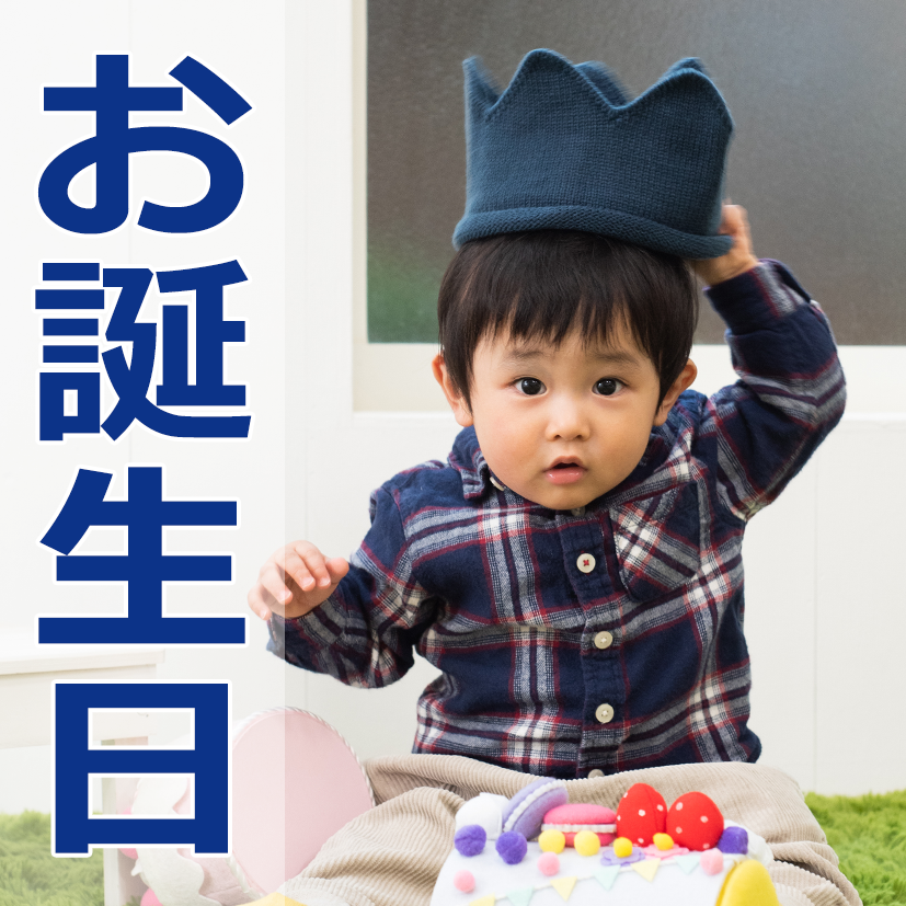 お誕生日