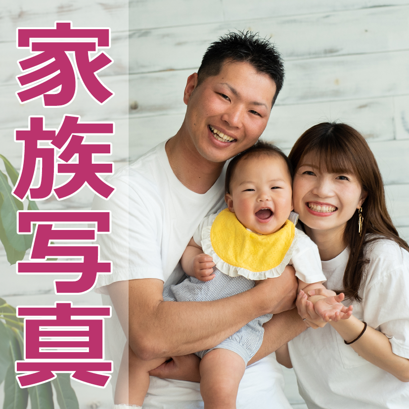 家族写真