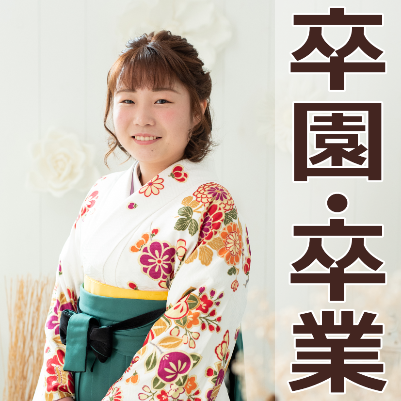 卒園・卒業