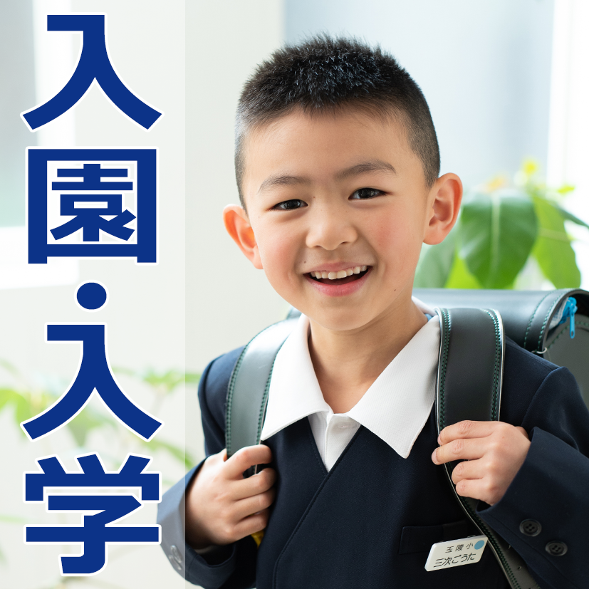 入園・入学
