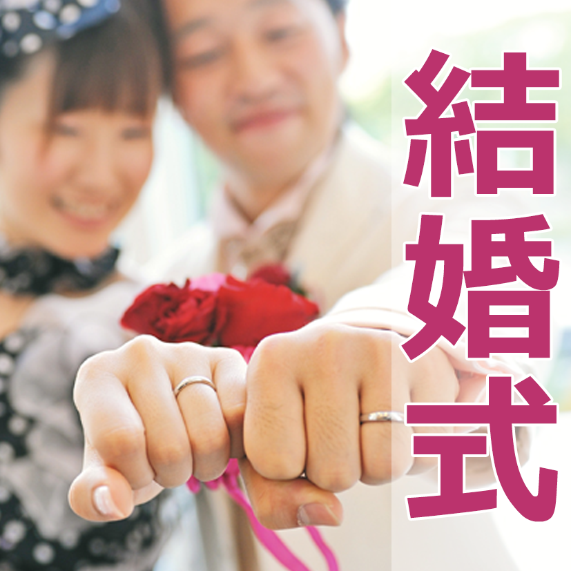 結婚式