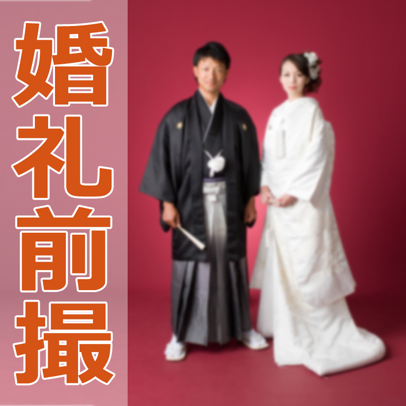 婚礼前撮