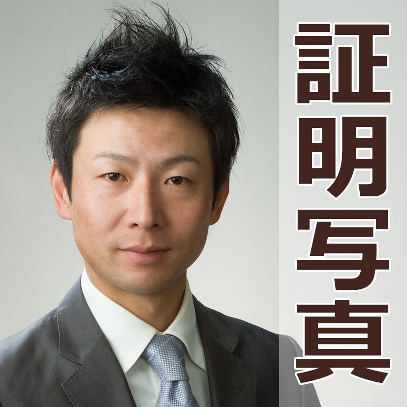 証明写真