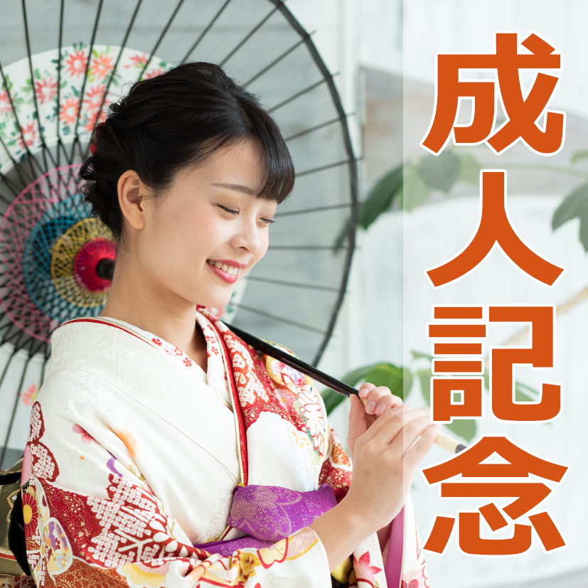 成人記念