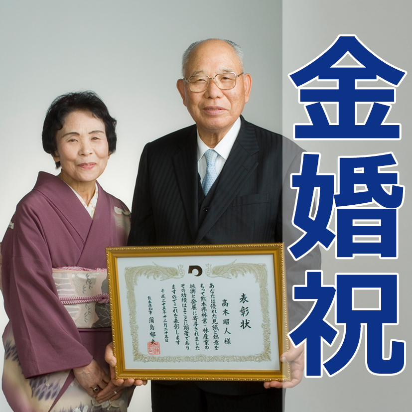 金婚祝