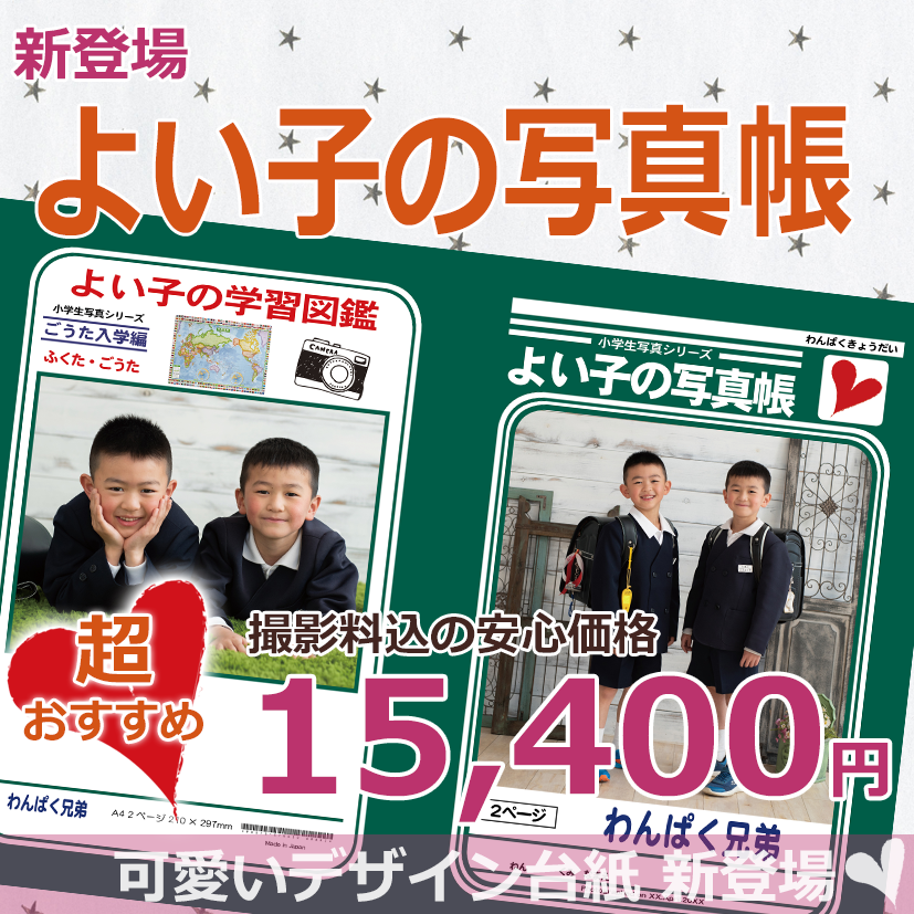 新登場よい子の写真帳