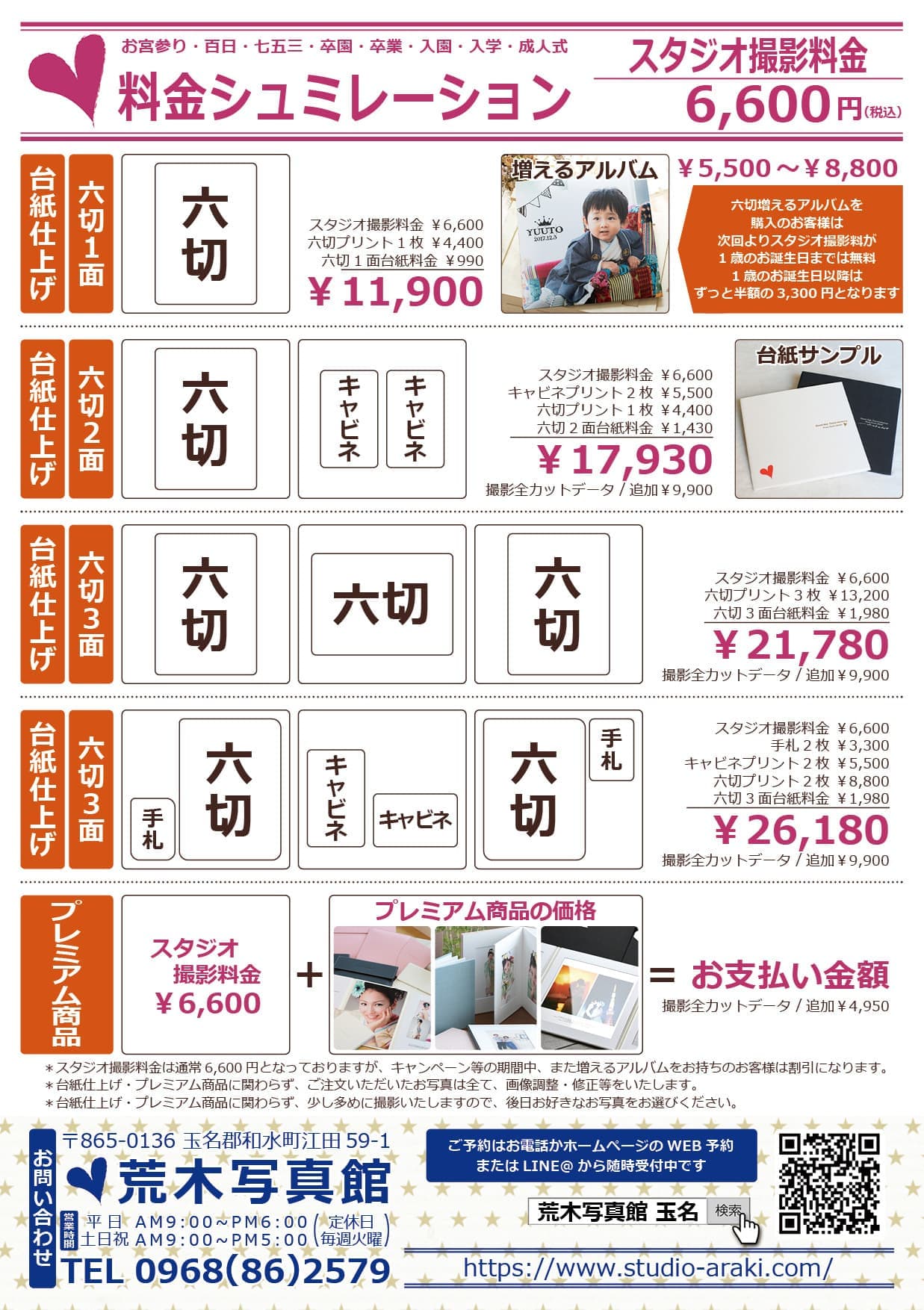 荒木写真館/料金シュミレーション
