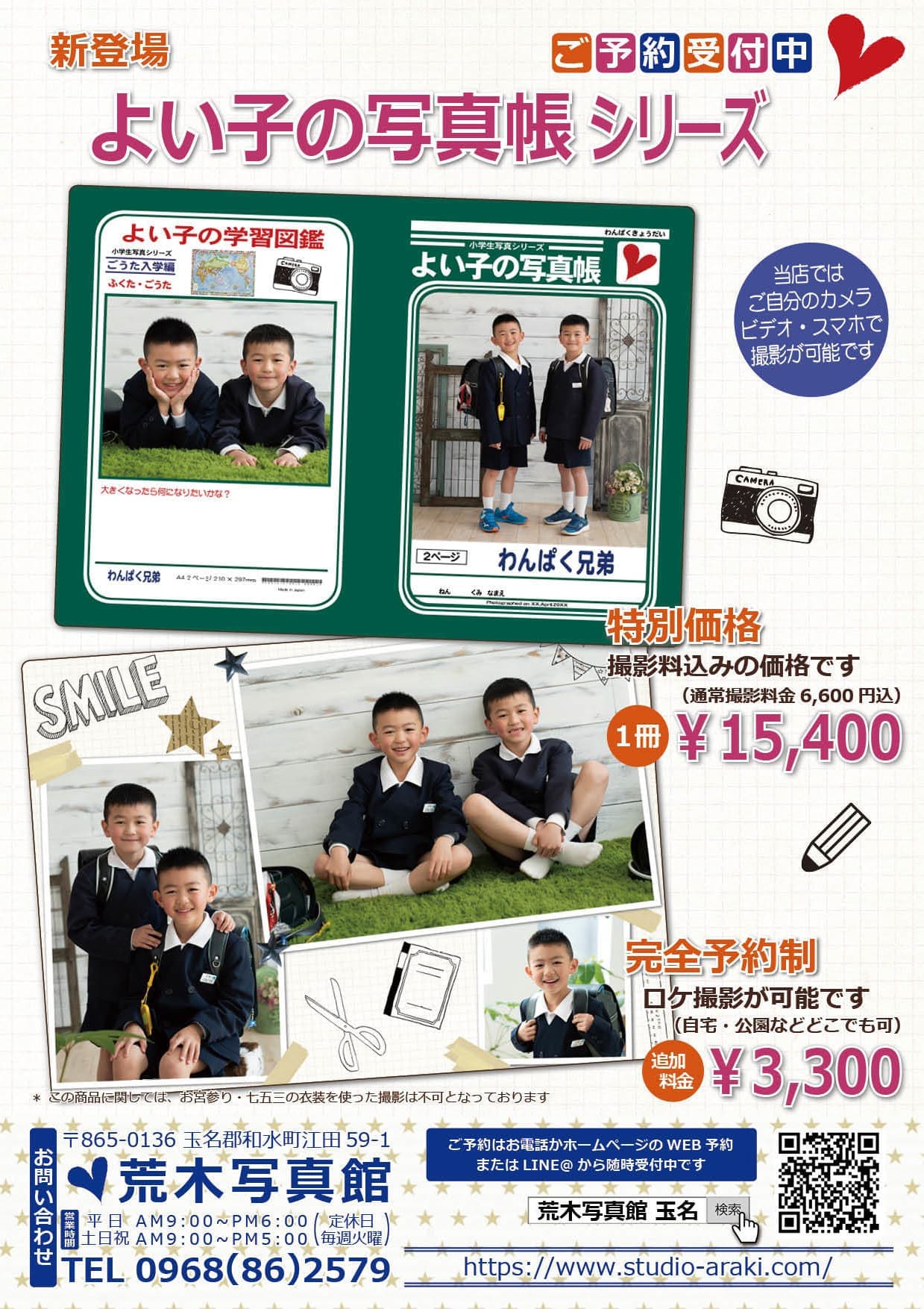 荒木写真館/よい子の写真帳