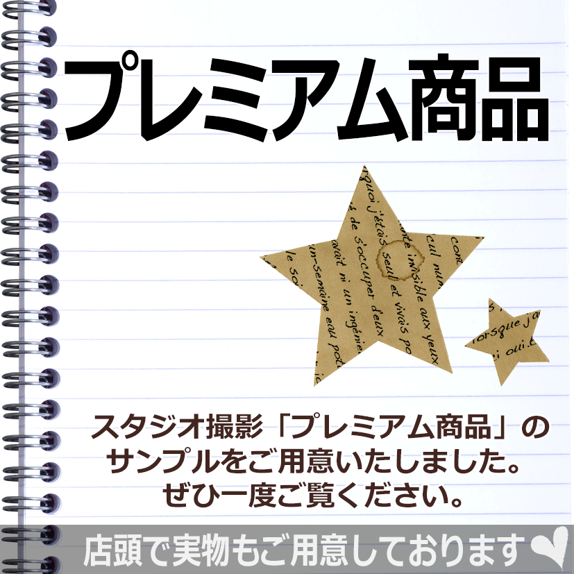 プレミアム商品