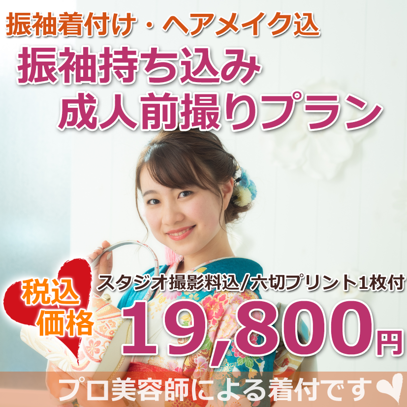 振袖持ち込み成人前撮りプラン