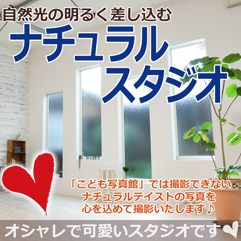 ナチュラルスタジオ