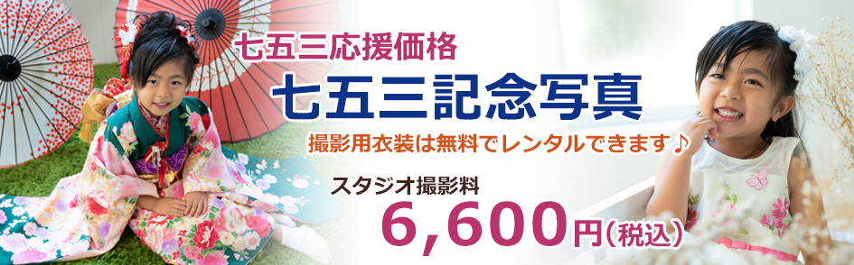 早割七五三記念写真